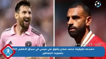 «صدمة حقيقية» محمد صلاح يتفوق على ميسي في سباق الأفضل 2025 بتصويت الجماهير